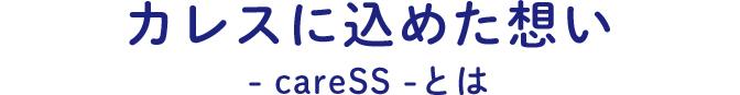 カレスに込めた想い