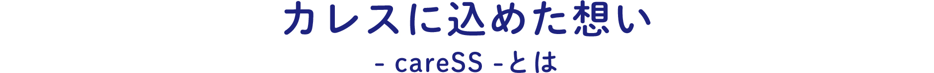 カレスに込めた想い